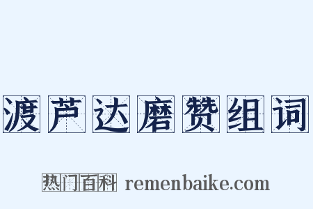 渡芦达磨赞组词是什么意思的图片